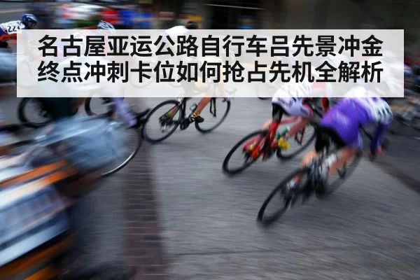 cycling race sprint finish