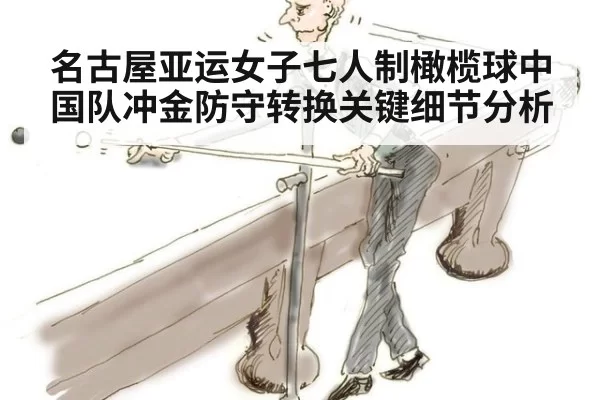 名古屋亚运女子七人制橄榄球中国队冲金防守转换关键细节分析