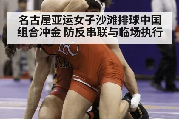 名古屋亚运女子沙滩排球中国组合冲金 防反串联与临场执行