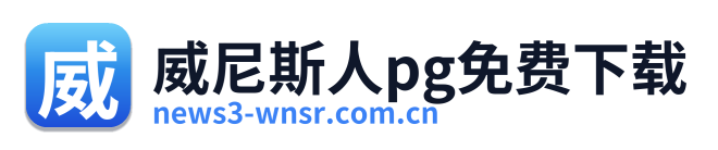 威尼斯人pg免费下载